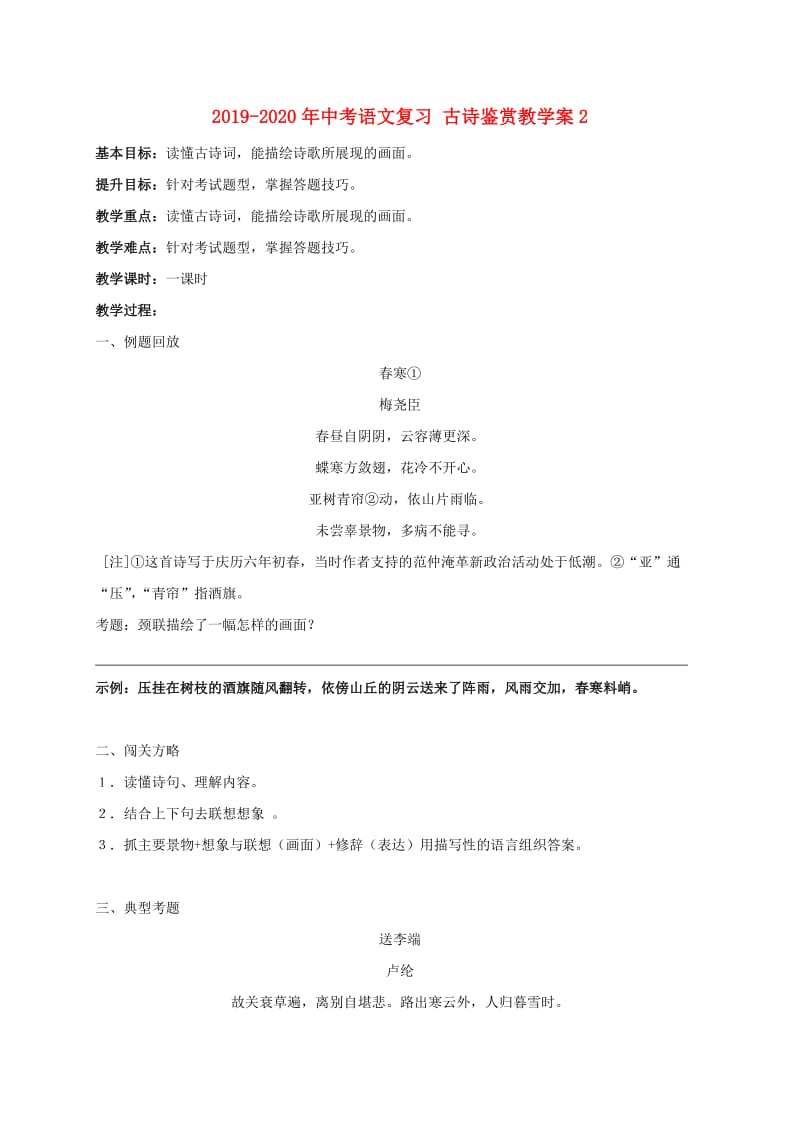 2019-2020年中考语文复习 古诗鉴赏教学案2.doc_第1页