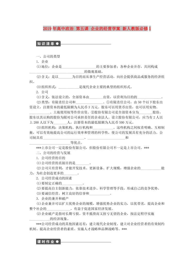 2019年高中政治 第五课 企业的经营学案 新人教版必修1.doc_第1页