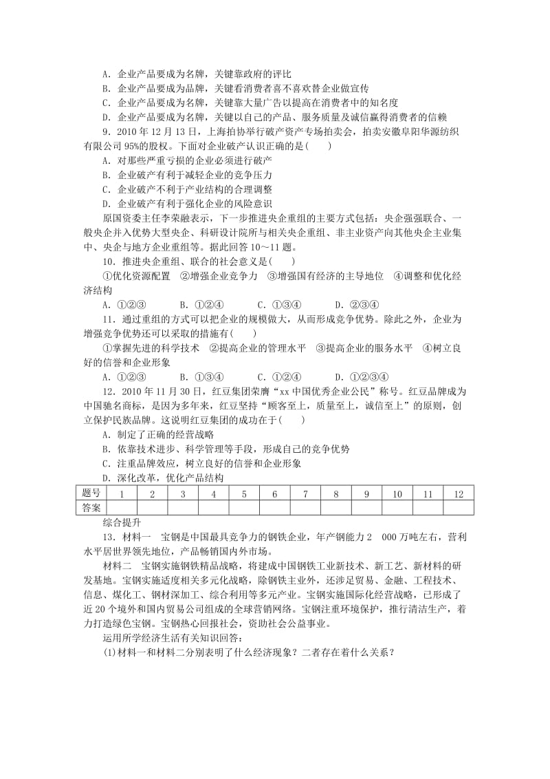 2019年高中政治 第五课 企业的经营学案 新人教版必修1.doc_第3页