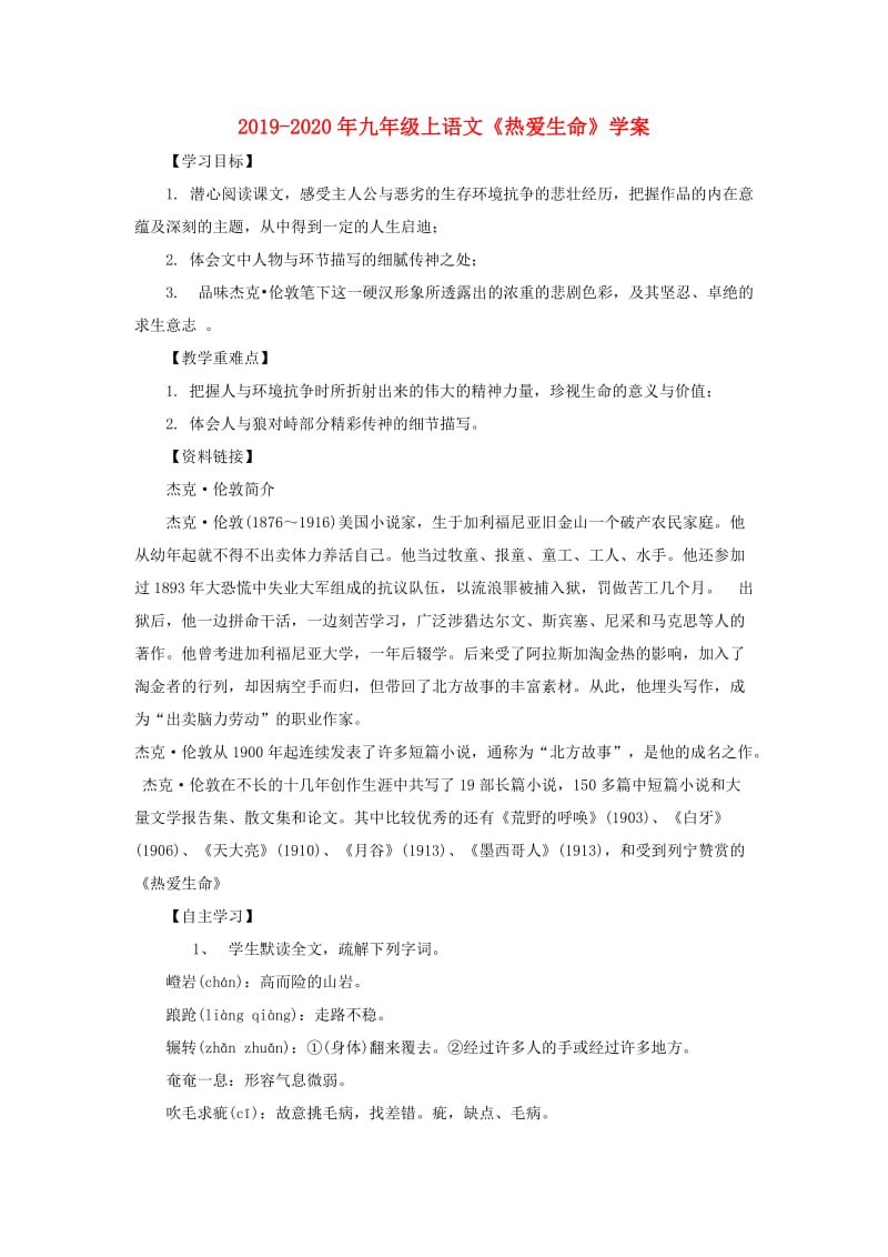 2019-2020年九年级上语文《热爱生命》学案 .doc_第1页