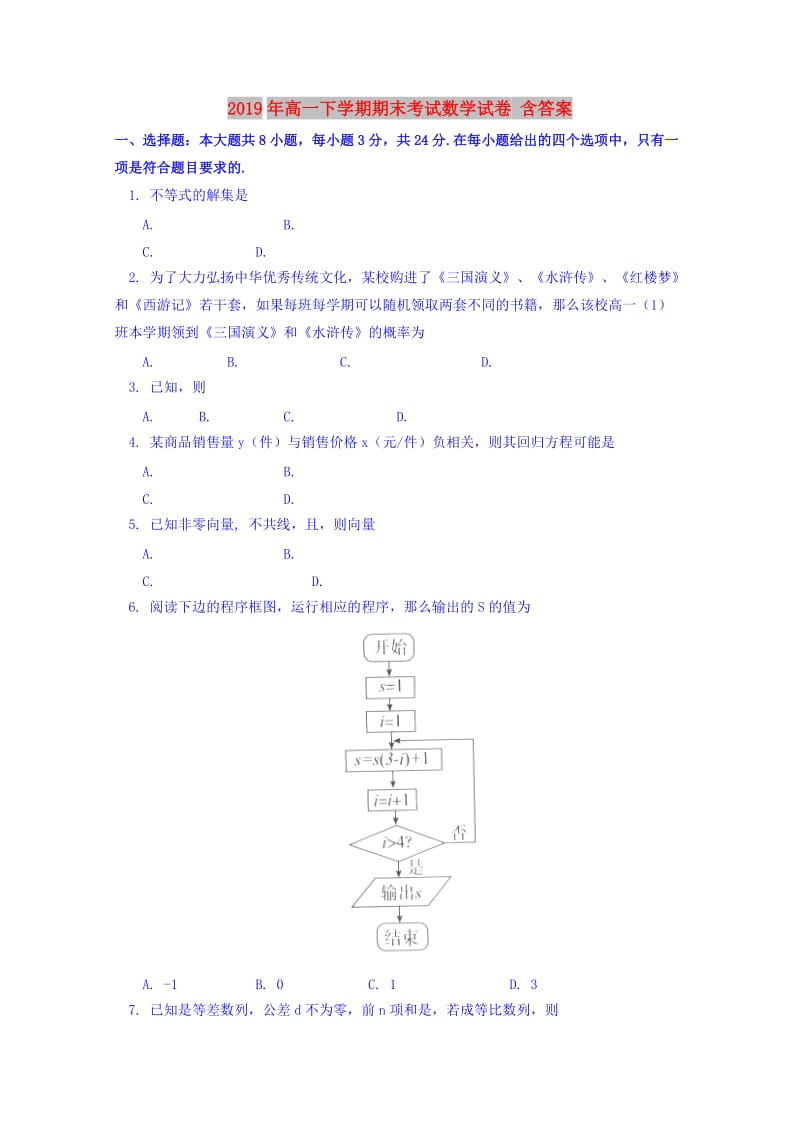 2019年高一下学期期末考试数学试卷 含答案.doc_第1页