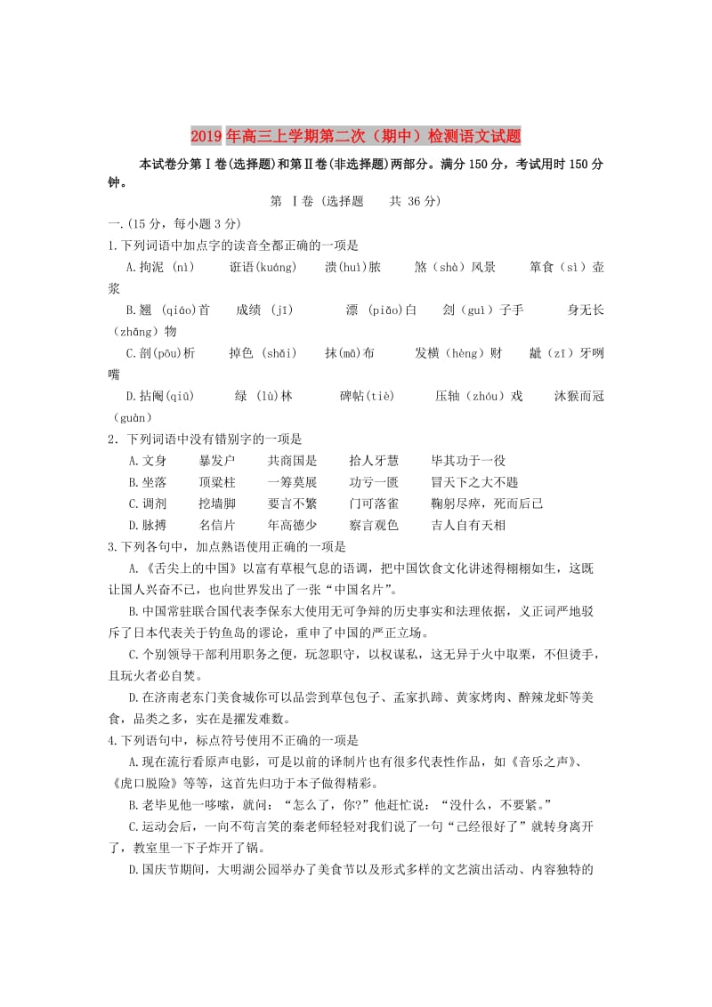 2019年高三上学期第二次（期中）检测语文试题.doc_第1页