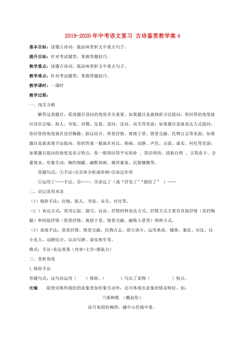 2019-2020年中考语文复习 古诗鉴赏教学案4.doc_第1页