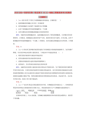 2019-2020年高考生物一輪總復(fù)習(xí) 10.3.8細(xì)胞工程隨堂高考分組集訓(xùn)（含解析）.doc