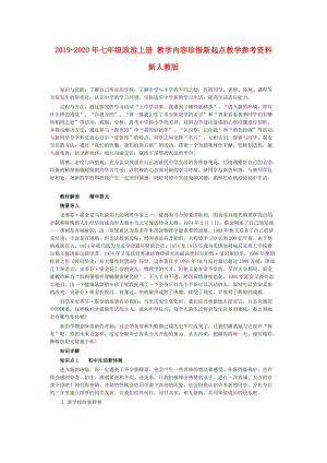 2019-2020年七年級政治上冊 教學(xué)內(nèi)容珍惜新起點教學(xué)參考資料 新人教版.doc