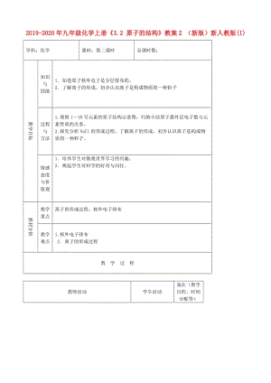 2019-2020年九年級化學(xué)上冊《3.2 原子的結(jié)構(gòu)》教案2 （新版）新人教版(I).doc