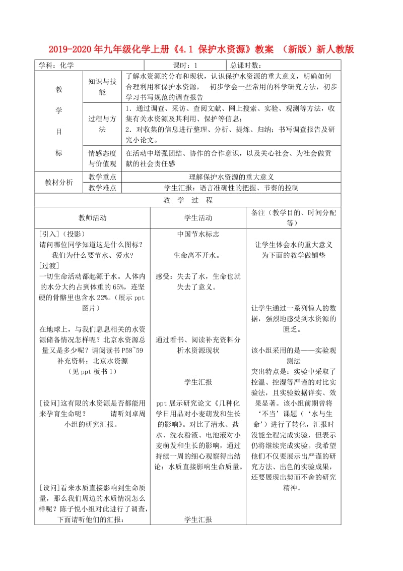 2019-2020年九年级化学上册《4.1 保护水资源》教案 （新版）新人教版.doc_第1页