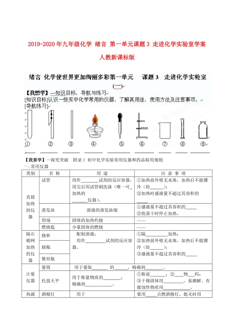 2019-2020年九年级化学 绪言 第一单元课题3 走进化学实验室学案 人教新课标版.doc_第1页