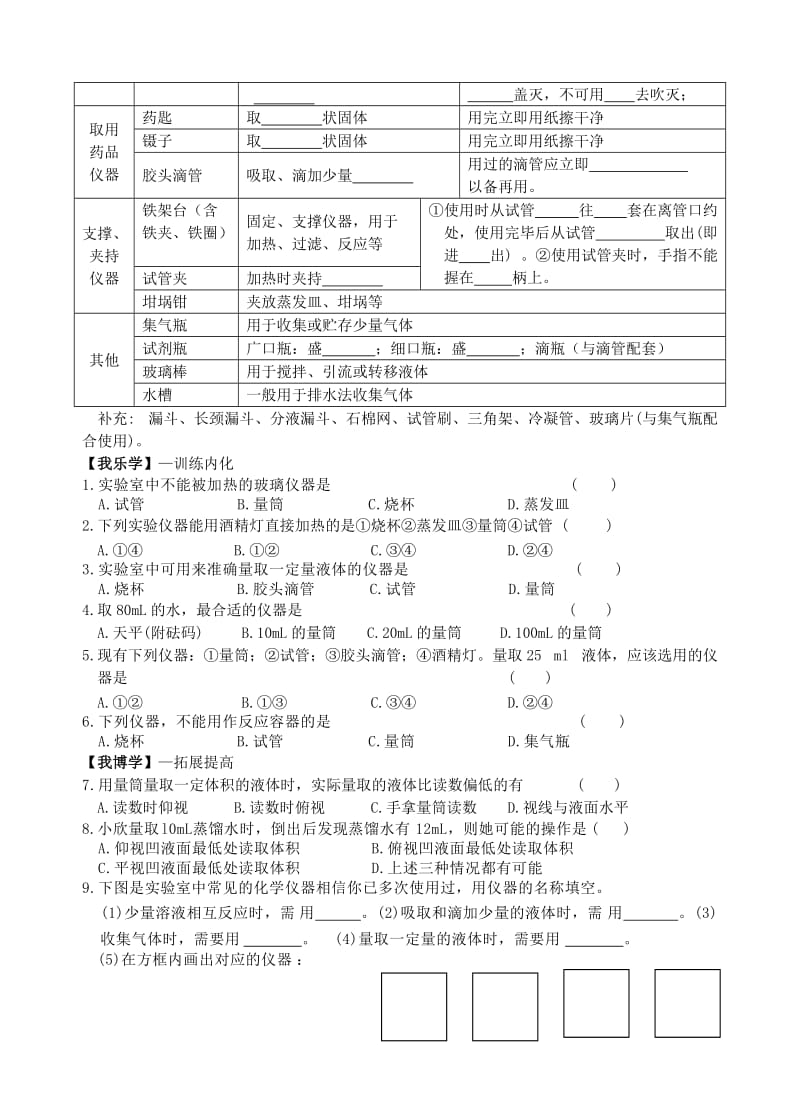 2019-2020年九年级化学 绪言 第一单元课题3 走进化学实验室学案 人教新课标版.doc_第2页