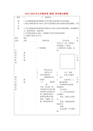 2019-2020年九年級(jí)體育 籃球 突分配合教案.doc