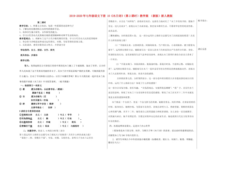 2019-2020年七年级语文下册 10《木兰诗》（第2课时）教学案 （新版）新人教版.doc_第1页