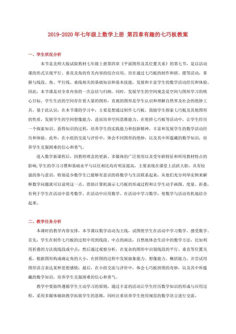 2019-2020年七年级上数学上册 第四章有趣的七巧板教案.doc_第1页