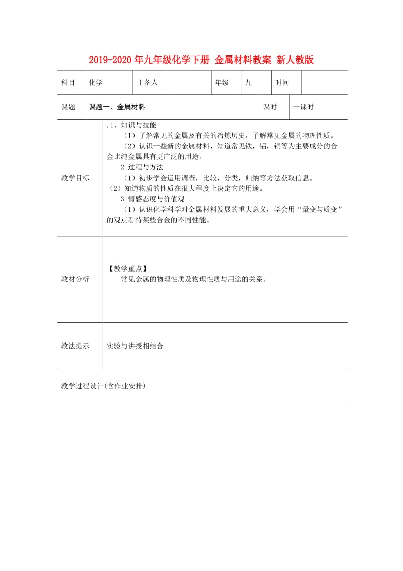 2019-2020年九年级化学下册 金属材料教案 新人教版.doc_第1页