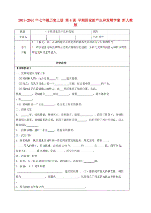 2019-2020年七年級(jí)歷史上冊(cè) 第4課 早期國(guó)家的產(chǎn)生和發(fā)展學(xué)案 新人教版.doc