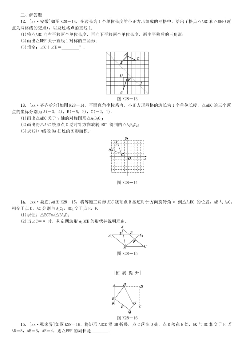 2019-2020年中考数学复习第7单元图形与变换第28课时全等变换：平移旋转轴对称检测湘教版.doc_第3页