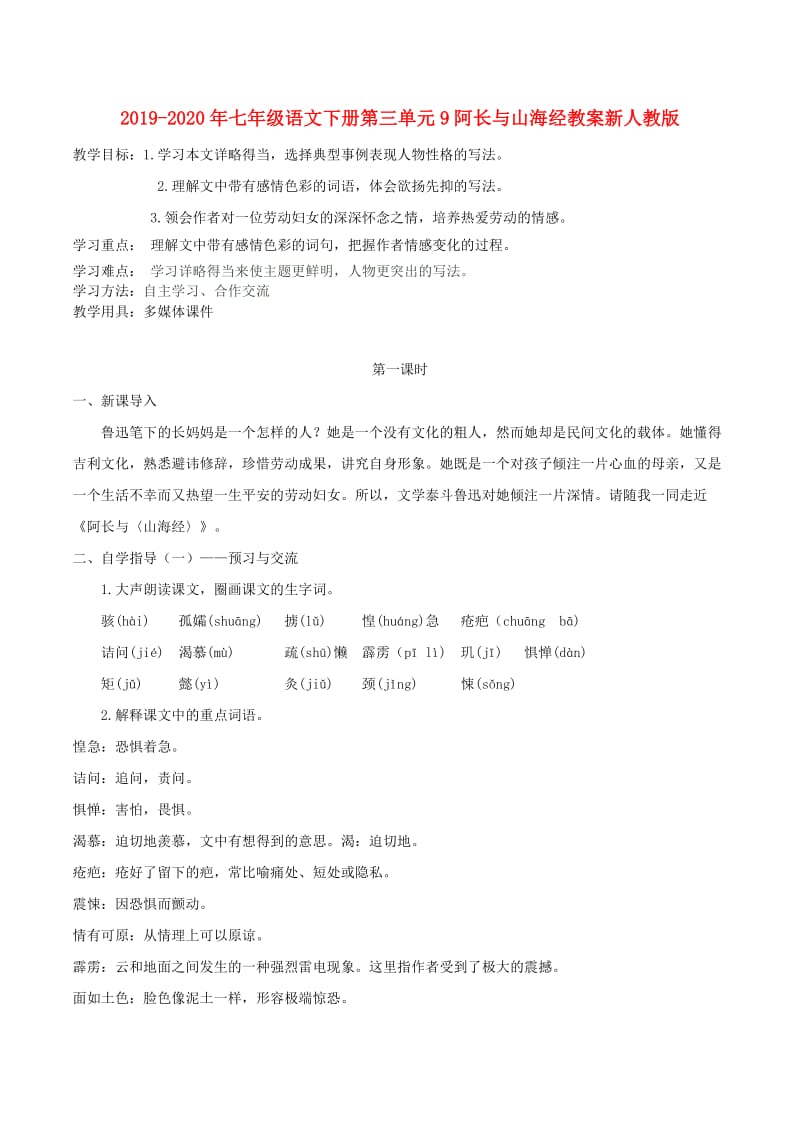 2019-2020年七年级语文下册第三单元9阿长与山海经教案新人教版.doc_第1页