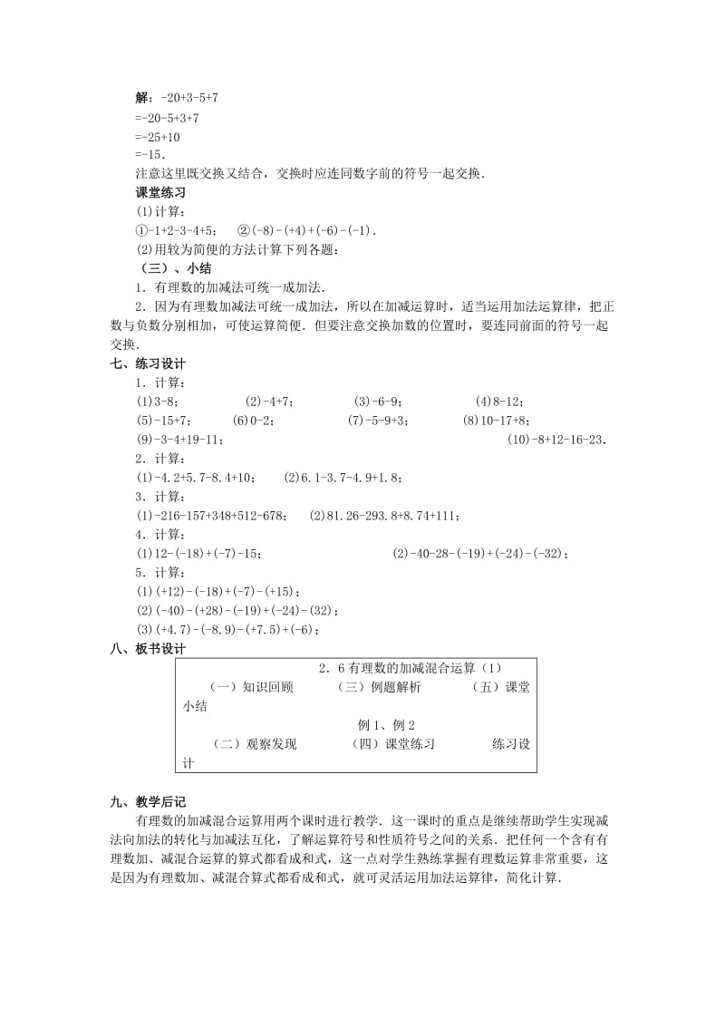 2019-2020年七年级数学上册 2.6 有理数的加减混合运算教案（1） 浙教版.doc_第2页