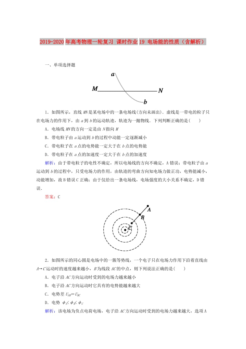 2019-2020年高考物理一轮复习 课时作业19 电场能的性质（含解析）.doc_第1页