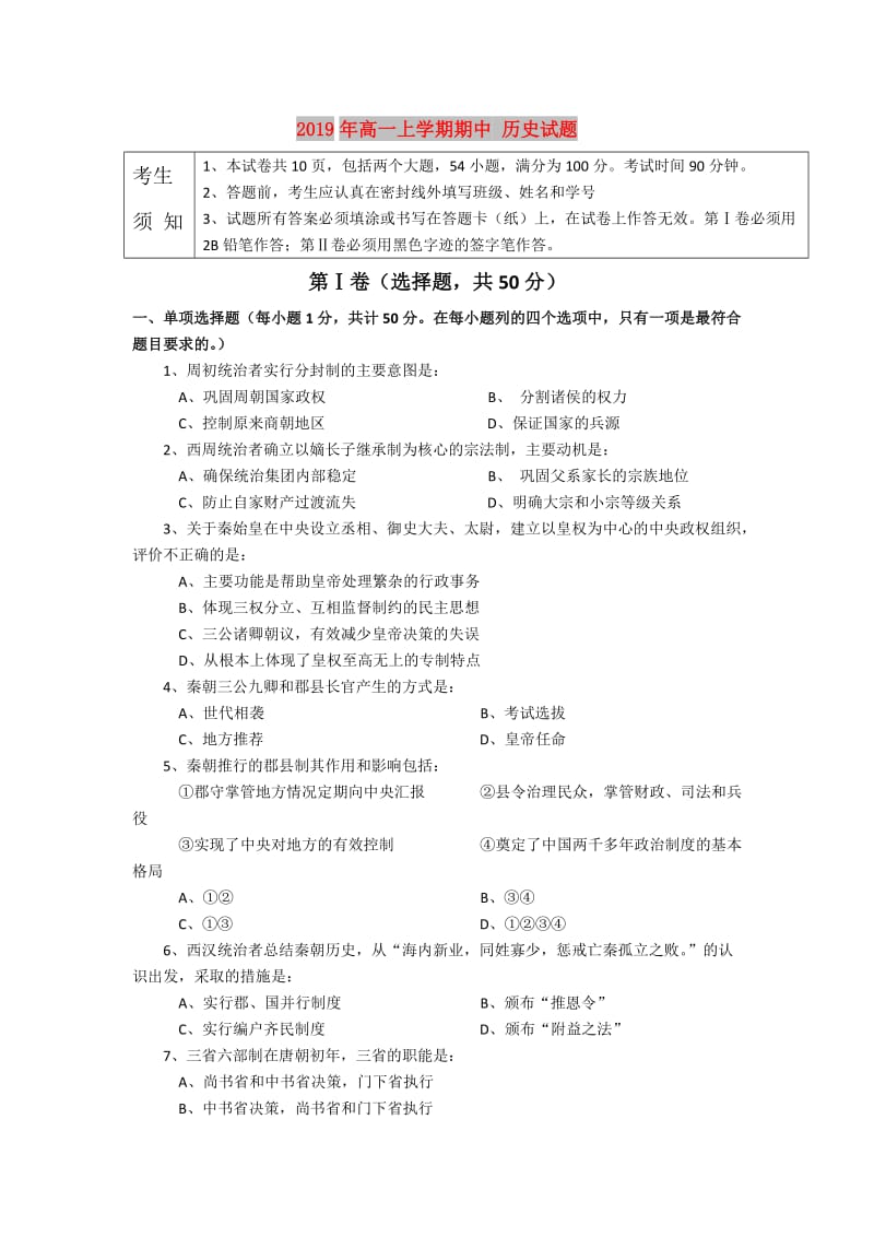 2019年高一上学期期中 历史试题.doc_第1页