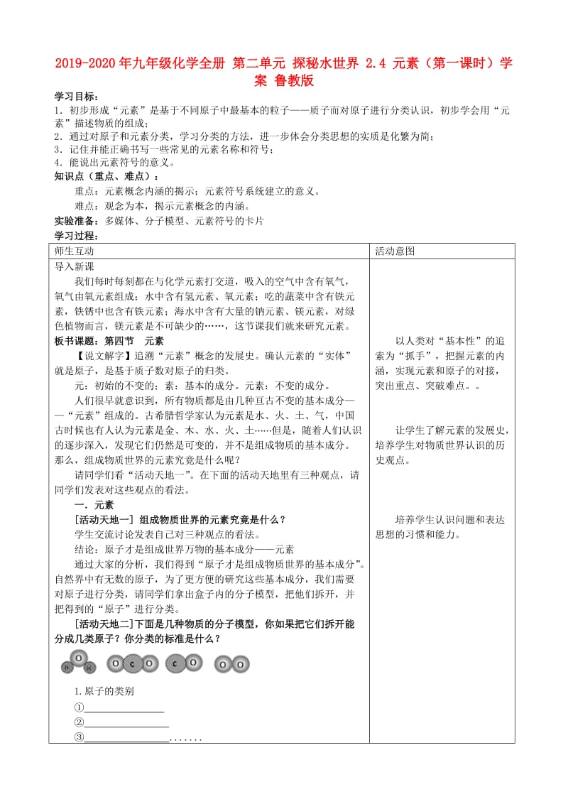 2019-2020年九年级化学全册 第二单元 探秘水世界 2.4 元素（第一课时）学案 鲁教版.doc_第1页