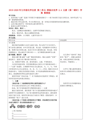 2019-2020年九年級(jí)化學(xué)全冊(cè) 第二單元 探秘水世界 2.4 元素（第一課時(shí)）學(xué)案 魯教版.doc