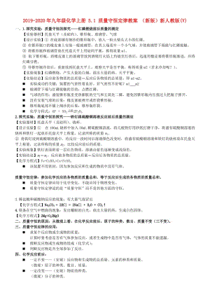 2019-2020年九年級(jí)化學(xué)上冊(cè) 5.1 質(zhì)量守恒定律教案 （新版）新人教版(V).doc