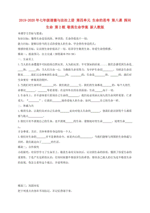 2019-2020年七年級(jí)道德與法治上冊(cè) 第四單元 生命的思考 第八課 探問(wèn)生命 第2框 敬畏生命學(xué)案 新人教版.doc