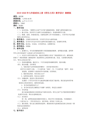 2019-2020年七年級政治上冊《師生之間》教學(xué)設(shè)計 湘教版.doc