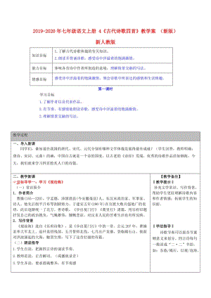 2019-2020年七年級語文上冊 4《古代詩歌四首》教學(xué)案 （新版）新人教版.doc