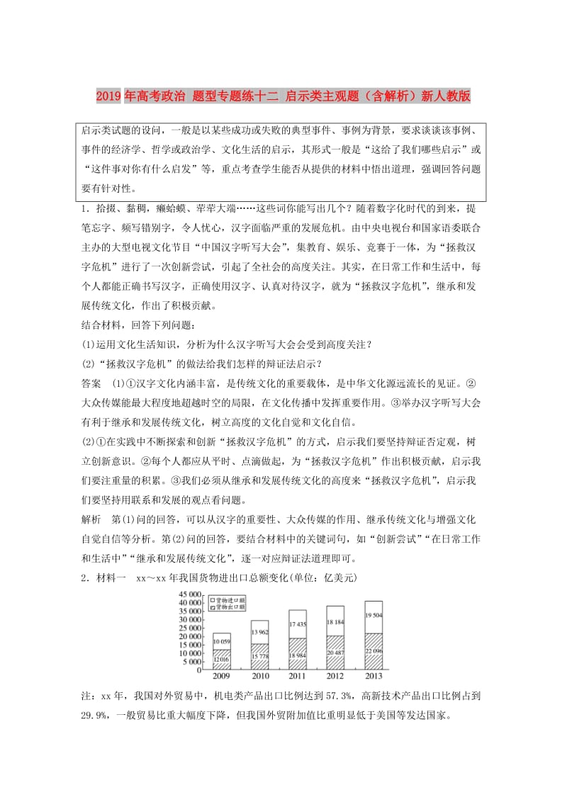 2019年高考政治 题型专题练十二 启示类主观题（含解析）新人教版.doc_第1页