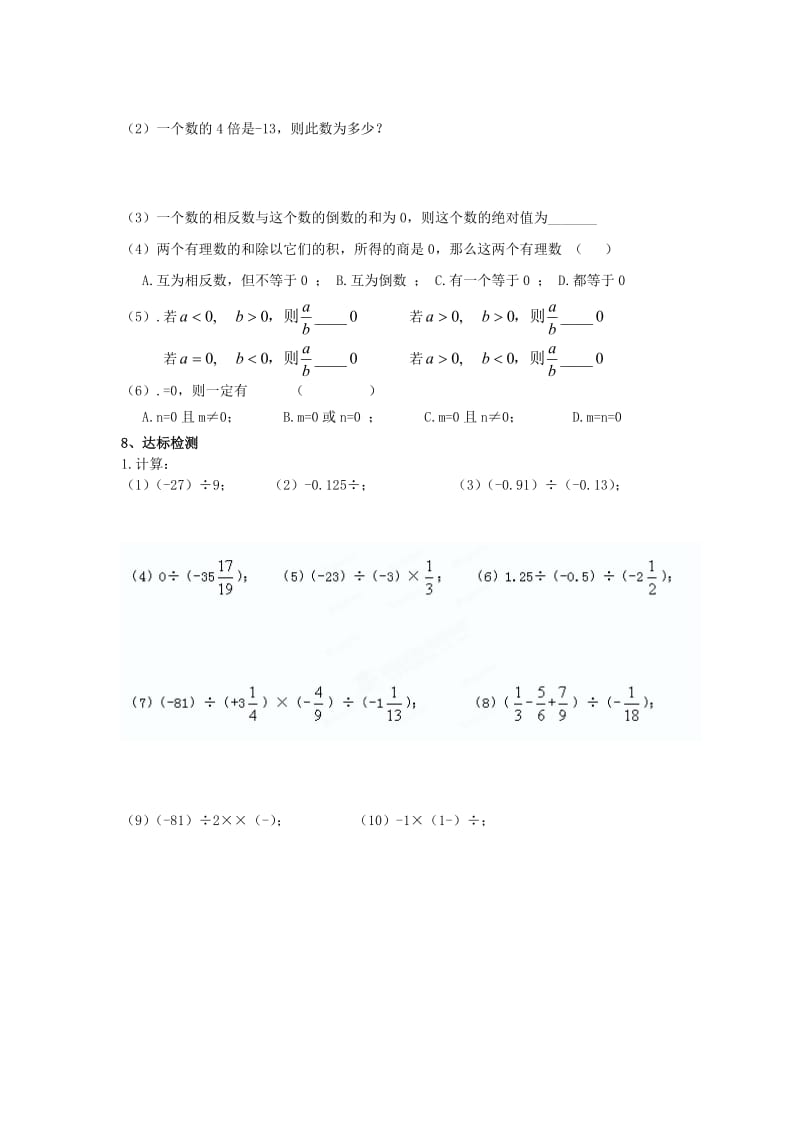 2019-2020年七年级数学上册 第12课时 有理数的除法教学案（无答案）（新版）苏科版.doc_第2页