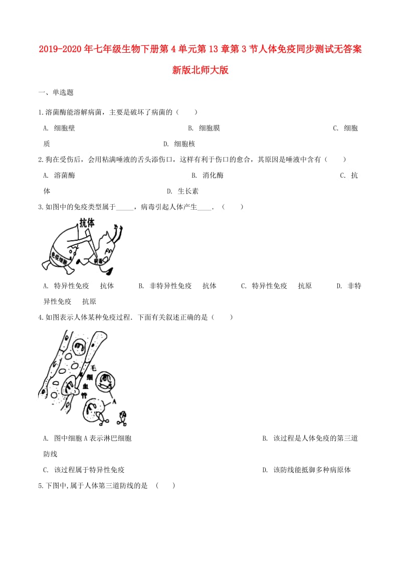 2019-2020年七年级生物下册第4单元第13章第3节人体免疫同步测试无答案新版北师大版.doc_第1页