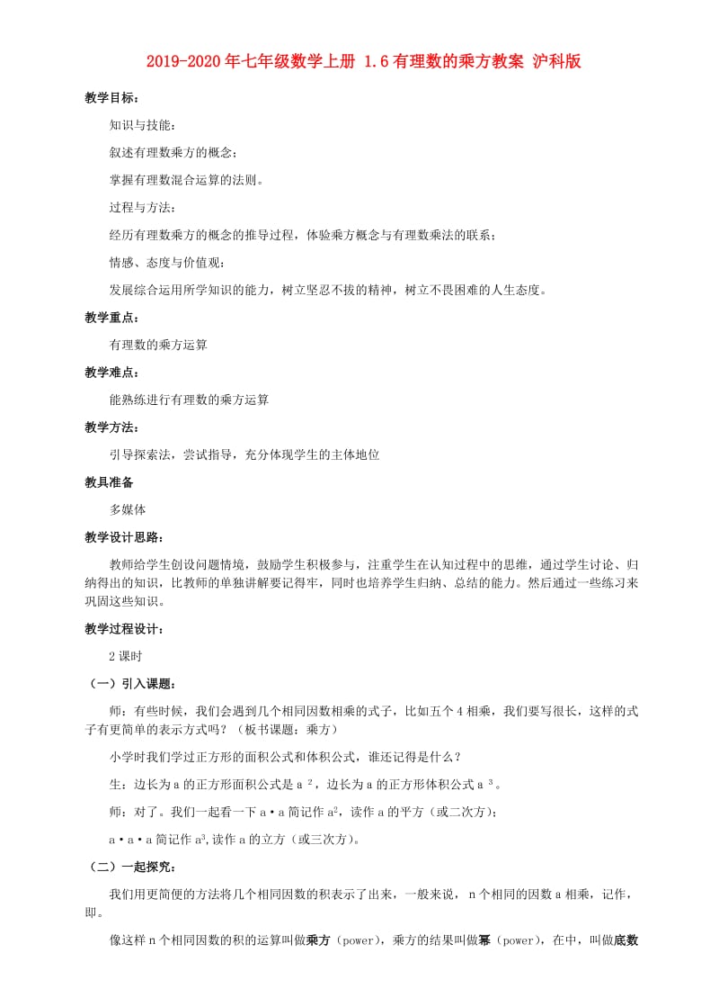 2019-2020年七年级数学上册 1.6有理数的乘方教案 沪科版.doc_第1页