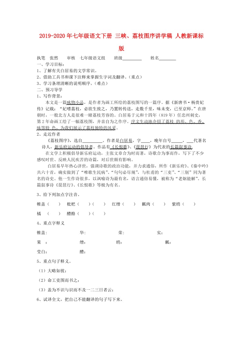 2019-2020年七年级语文下册 三峡、荔枝图序讲学稿 人教新课标版.doc_第1页