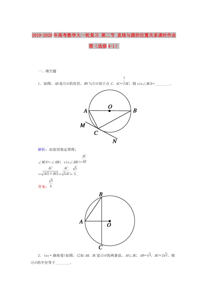 2019-2020年高考数学大一轮复习 第二节 直线与圆的位置关系课时作业 理（选修4-1）.DOC_第1页