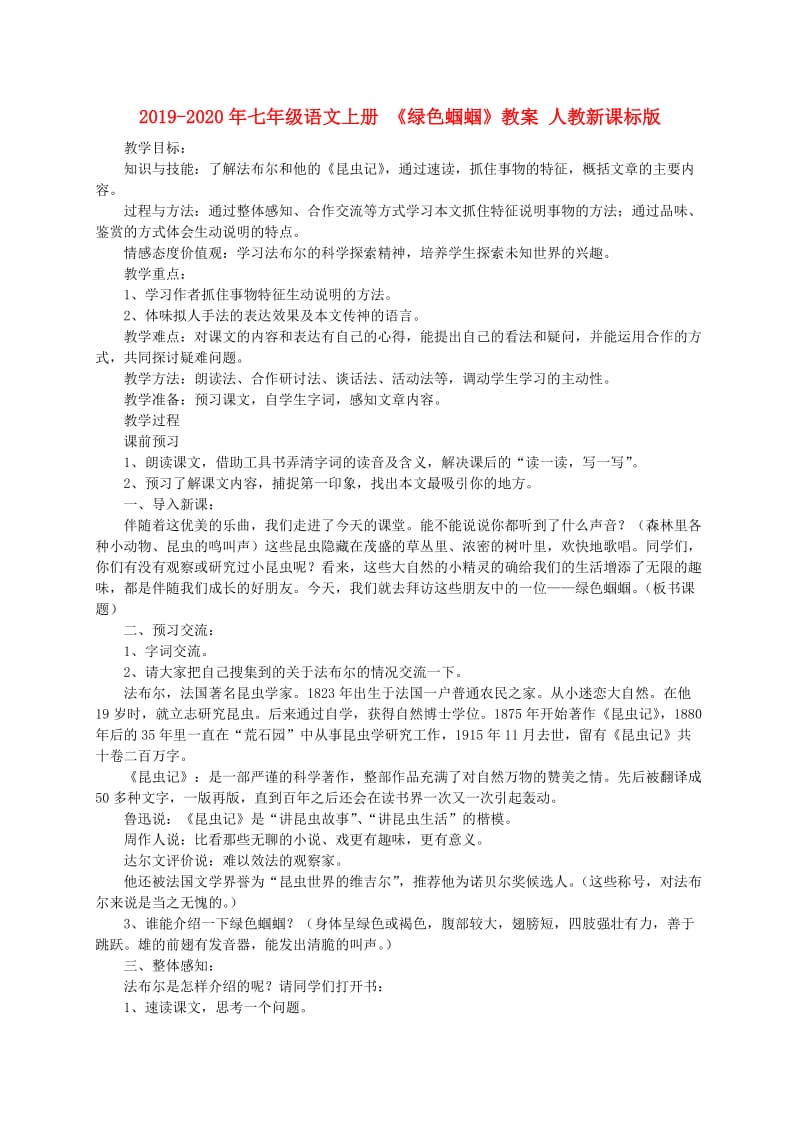 2019-2020年七年级语文上册 《绿色蝈蝈》教案 人教新课标版.doc_第1页