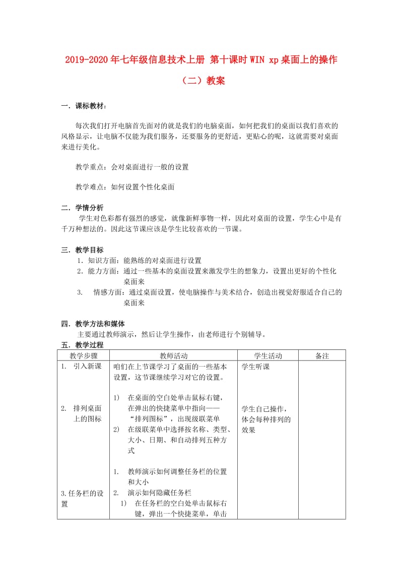 2019-2020年七年级信息技术上册 第十课时WIN xp桌面上的操作（二）教案.doc_第1页