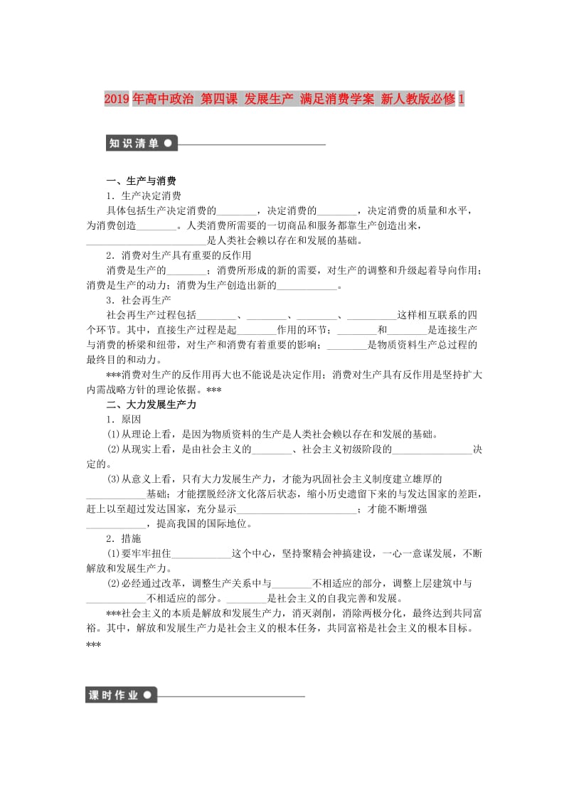 2019年高中政治 第四课 发展生产 满足消费学案 新人教版必修1.doc_第1页