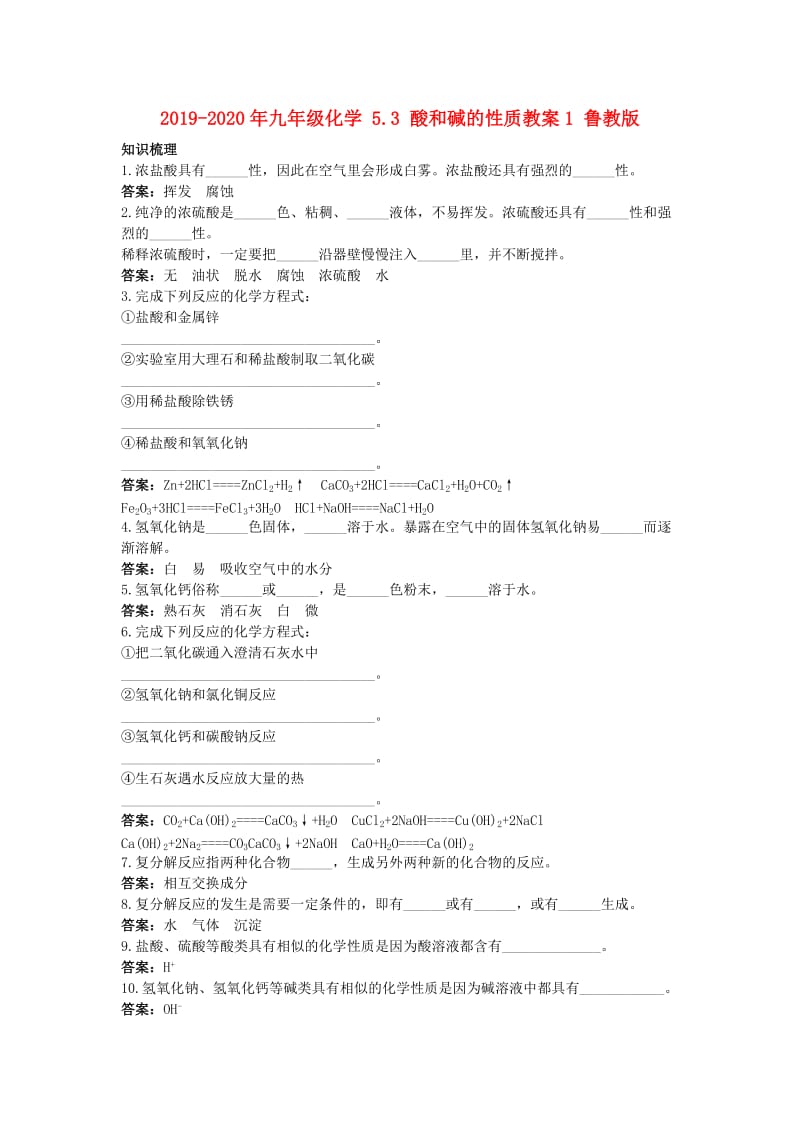 2019-2020年九年级化学 5.3 酸和碱的性质教案1 鲁教版.doc_第1页