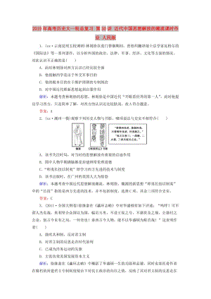 2019年高考歷史大一輪總復習 第30講 近代中國思想解放的潮流課時作業(yè) 人民版.doc