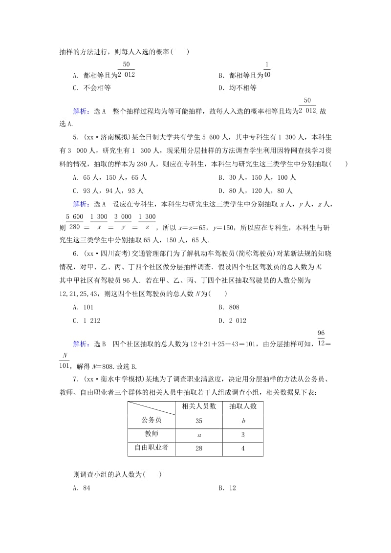 2019年高考数学总复习 第10章 第2节 随机抽样课时跟踪检测 理（含解析）新人教版.doc_第2页