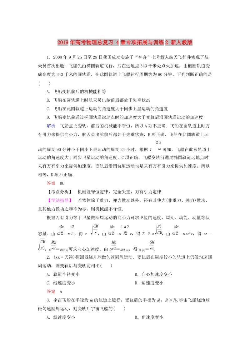 2019年高考物理总复习 4章专项拓展与训练2 新人教版.doc_第1页