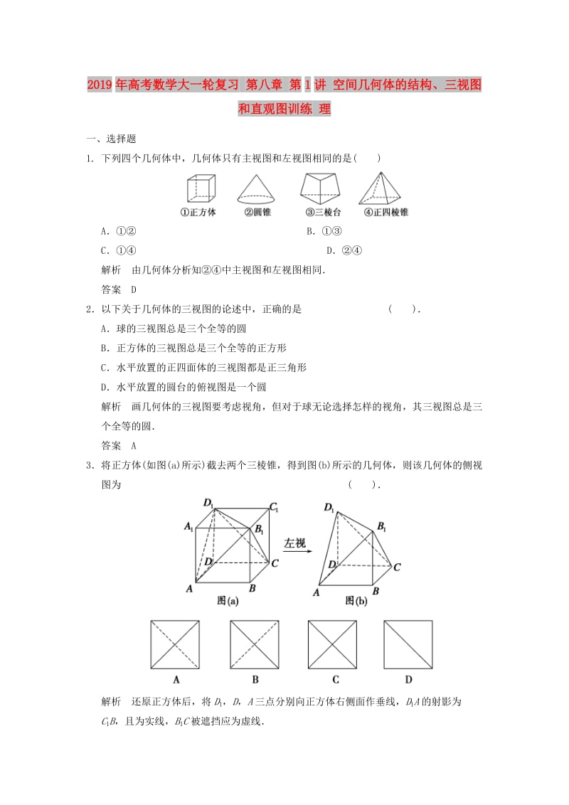 2019年高考数学大一轮复习 第八章 第1讲 空间几何体的结构、三视图和直观图训练 理.doc_第1页