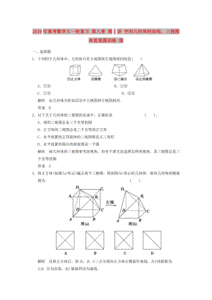 2019年高考數學大一輪復習 第八章 第1講 空間幾何體的結構、三視圖和直觀圖訓練 理.doc