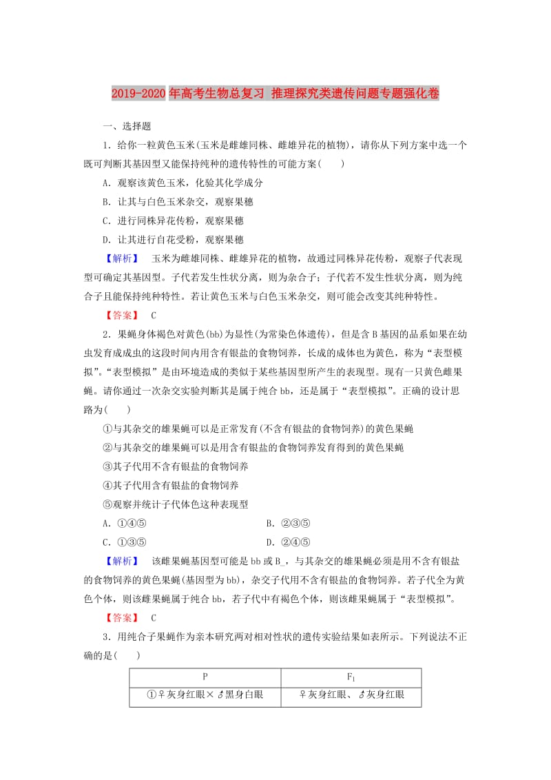 2019-2020年高考生物总复习 推理探究类遗传问题专题强化卷.doc_第1页