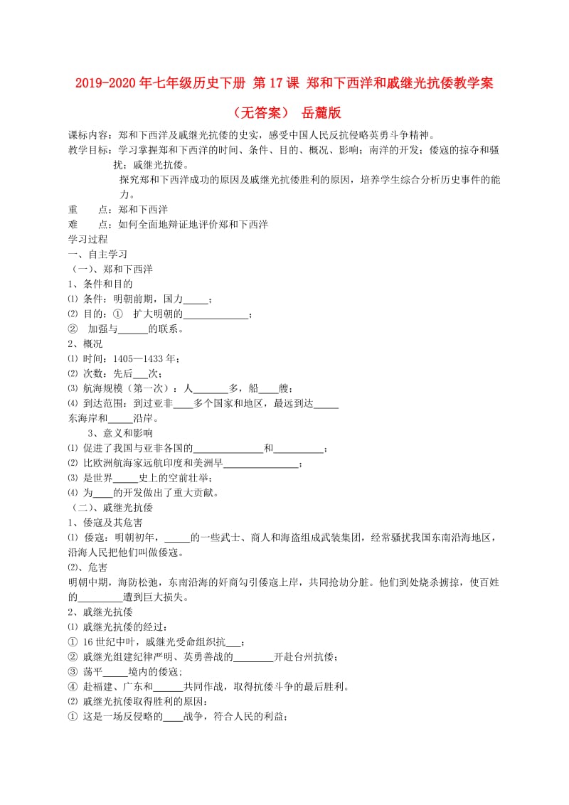 2019-2020年七年级历史下册 第17课 郑和下西洋和戚继光抗倭教学案（无答案） 岳麓版.doc_第1页