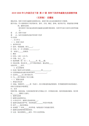 2019-2020年七年級(jí)歷史下冊(cè) 第17課 鄭和下西洋和戚繼光抗倭教學(xué)案（無答案） 岳麓版.doc