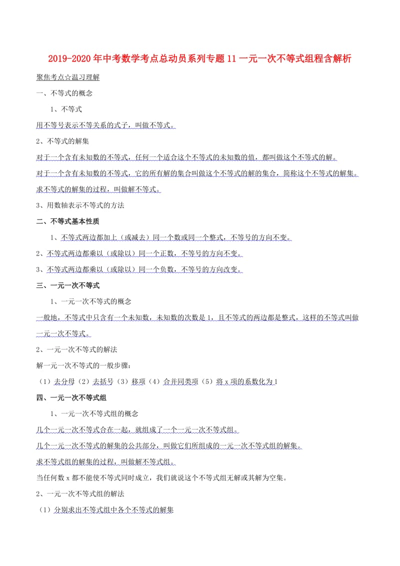 2019-2020年中考数学考点总动员系列专题11一元一次不等式组程含解析.doc_第1页