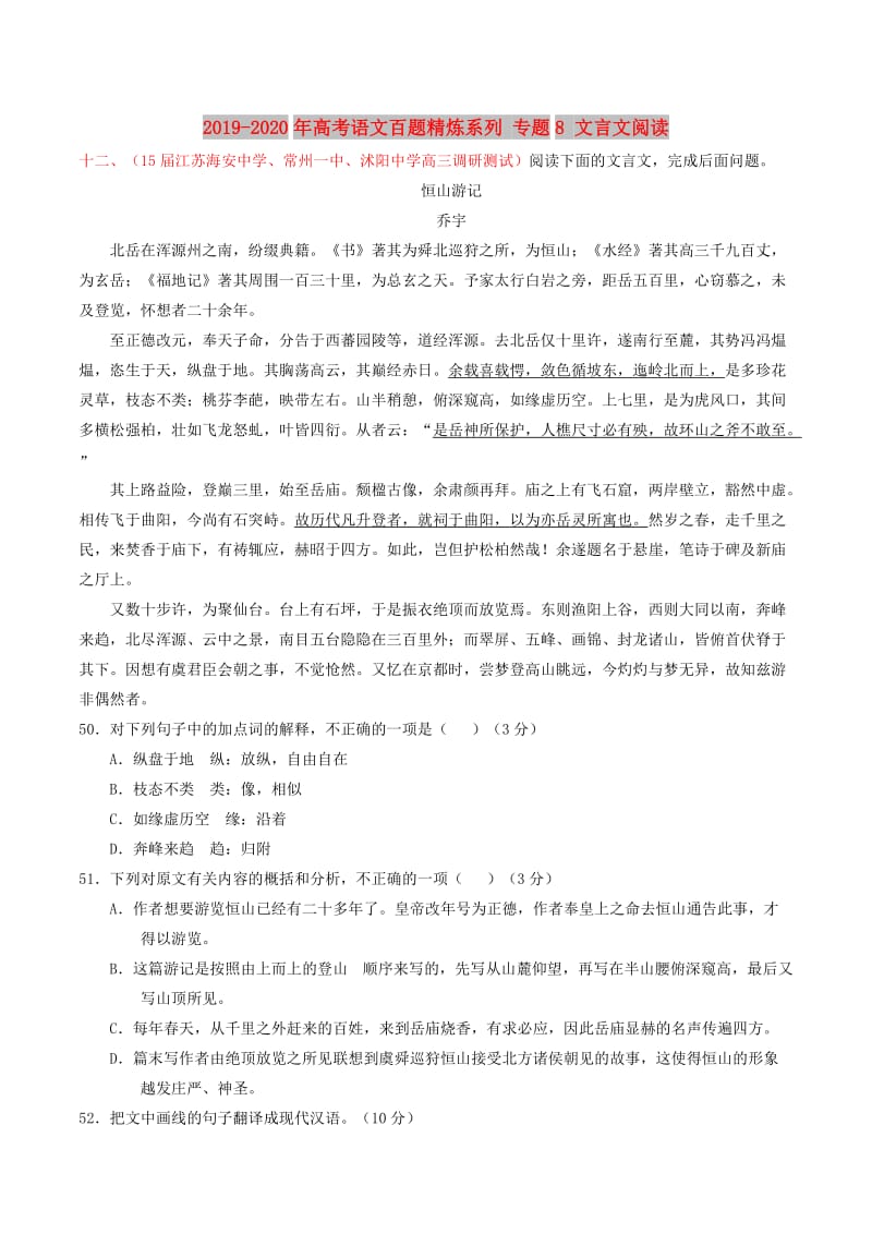 2019-2020年高考语文百题精炼系列 专题8 文言文阅读.doc_第1页