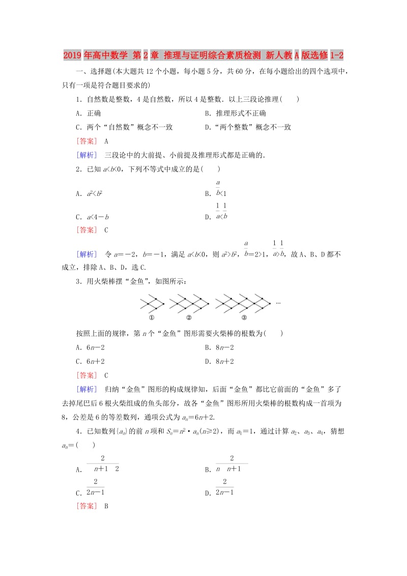 2019年高中数学 第2章 推理与证明综合素质检测 新人教A版选修1-2.doc_第1页